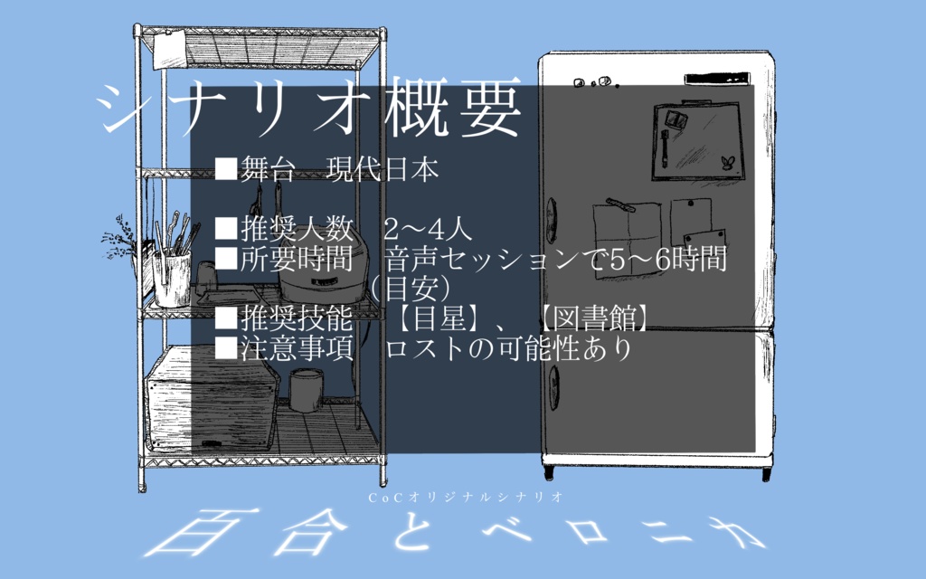 CoCシナリオ「百合とベロニカ」