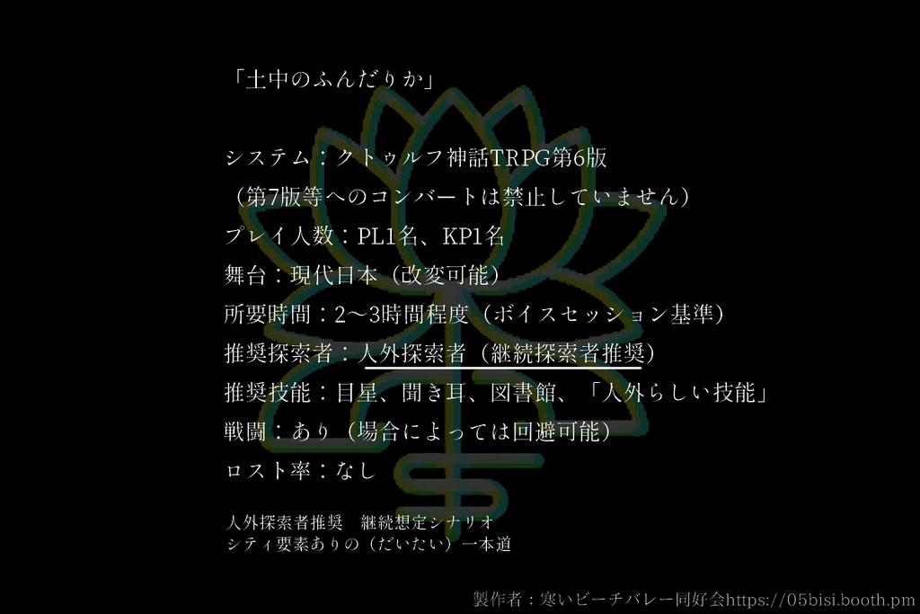 CoCシナリオ「土中のふんだりか」SPLL:E194432