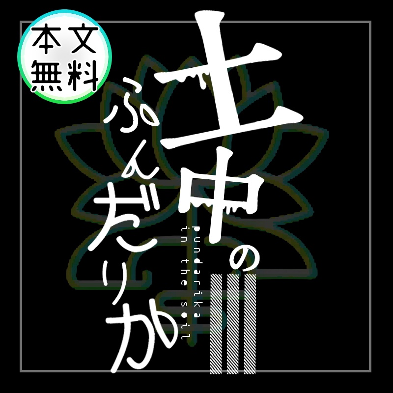 CoCシナリオ「土中のふんだりか」SPLL:E194432