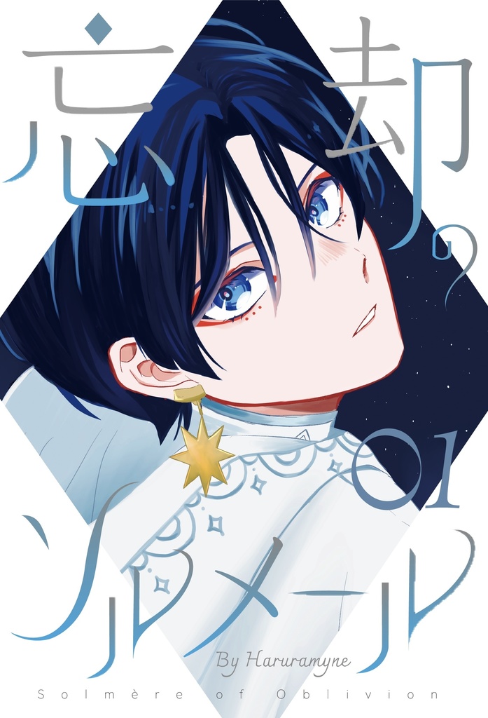 忘却のソルメール 1巻