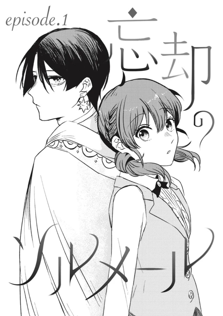 忘却のソルメール 1巻