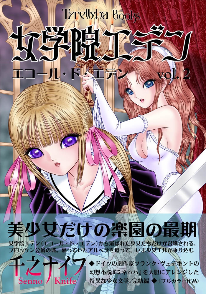 [フルカラー単行本]女学院エデン2巻