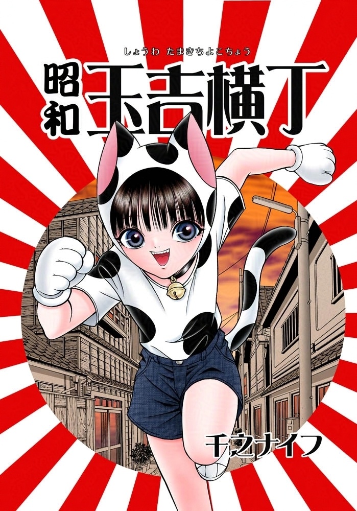 [単行本]昭和玉吉横丁