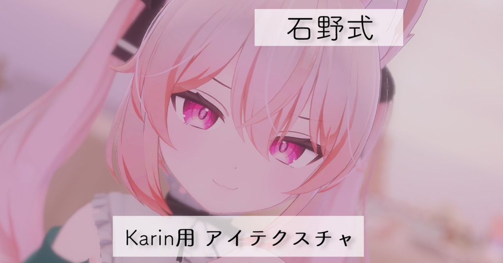 [石野式]カリン(Karin)用アイテクスチャ