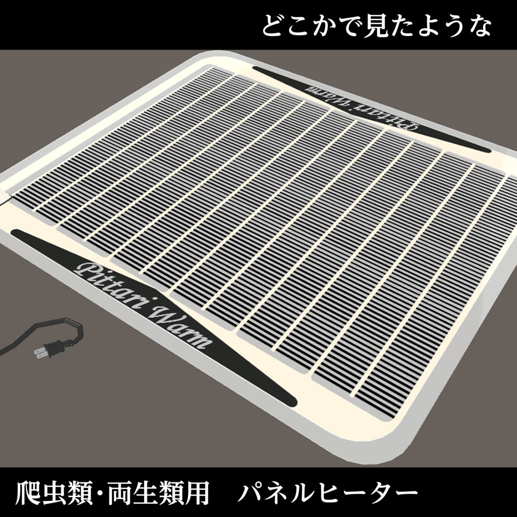 どこかで見たようなパネルヒーター
