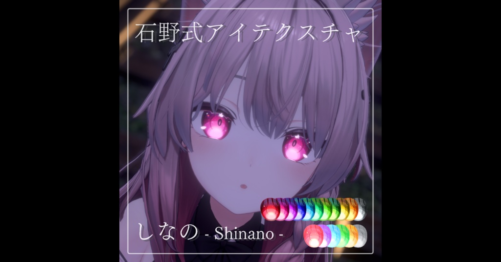[しなの-Shinano-用]石野式アイテクスチャ