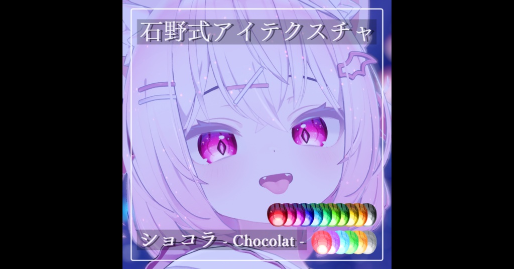 [ショコラ-Chocolat-用]石野式アイテクスチャ