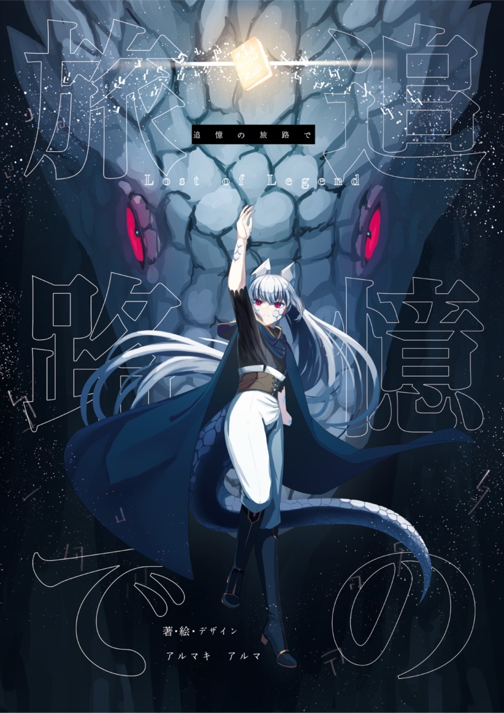 追憶の旅路で　Lost of Legend