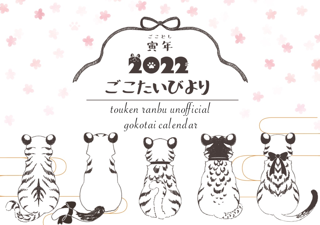 【2022年】寅年の五虎退カレンダー　〜ごこたいびより〜