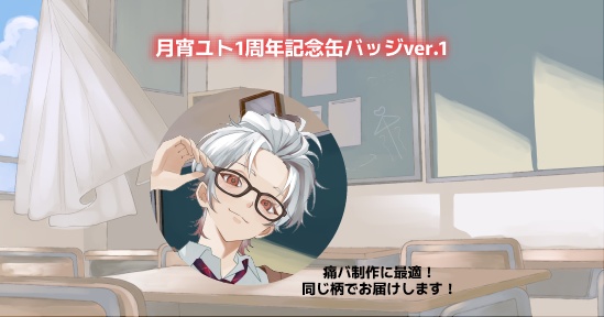 1周年缶バッジ(受注生産)