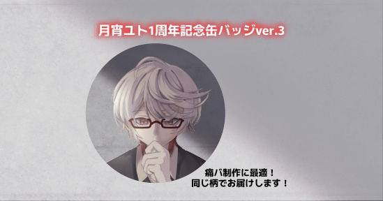 1周年缶バッジ(受注生産)