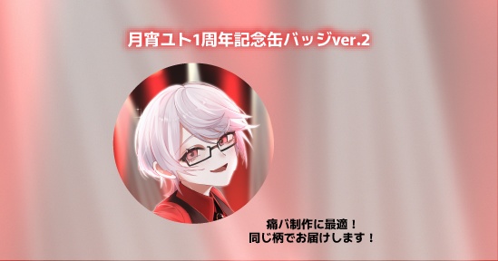 1周年缶バッジ(受注生産)