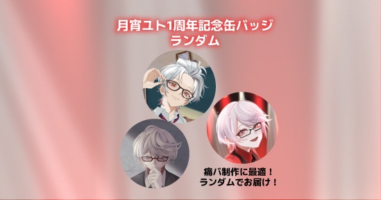 1周年缶バッジ(受注生産)