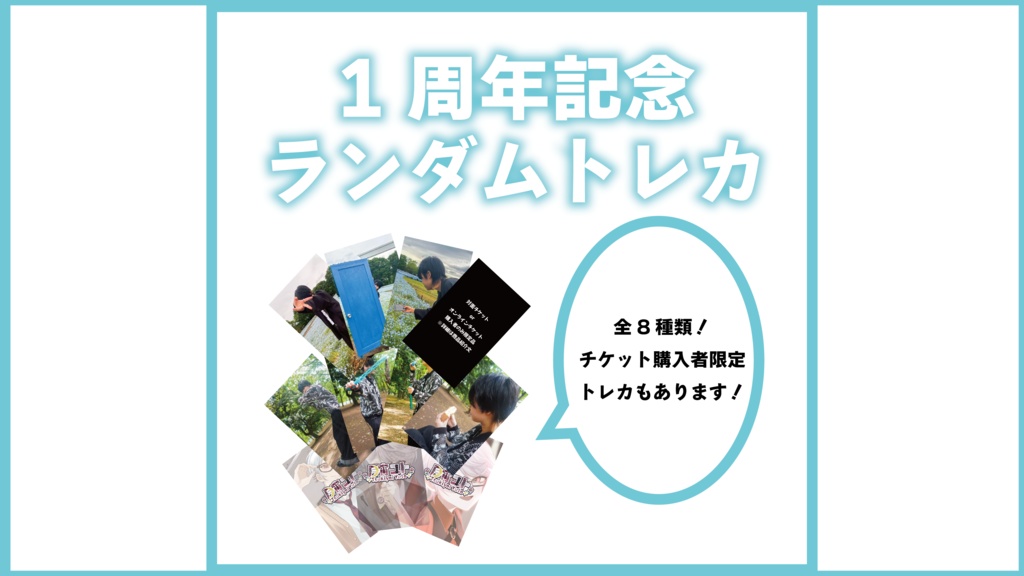 1周年記念ランダムトレカ