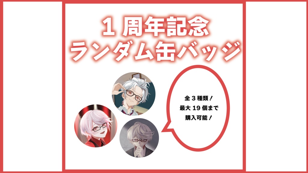 1周年記念ランダム缶バッジ