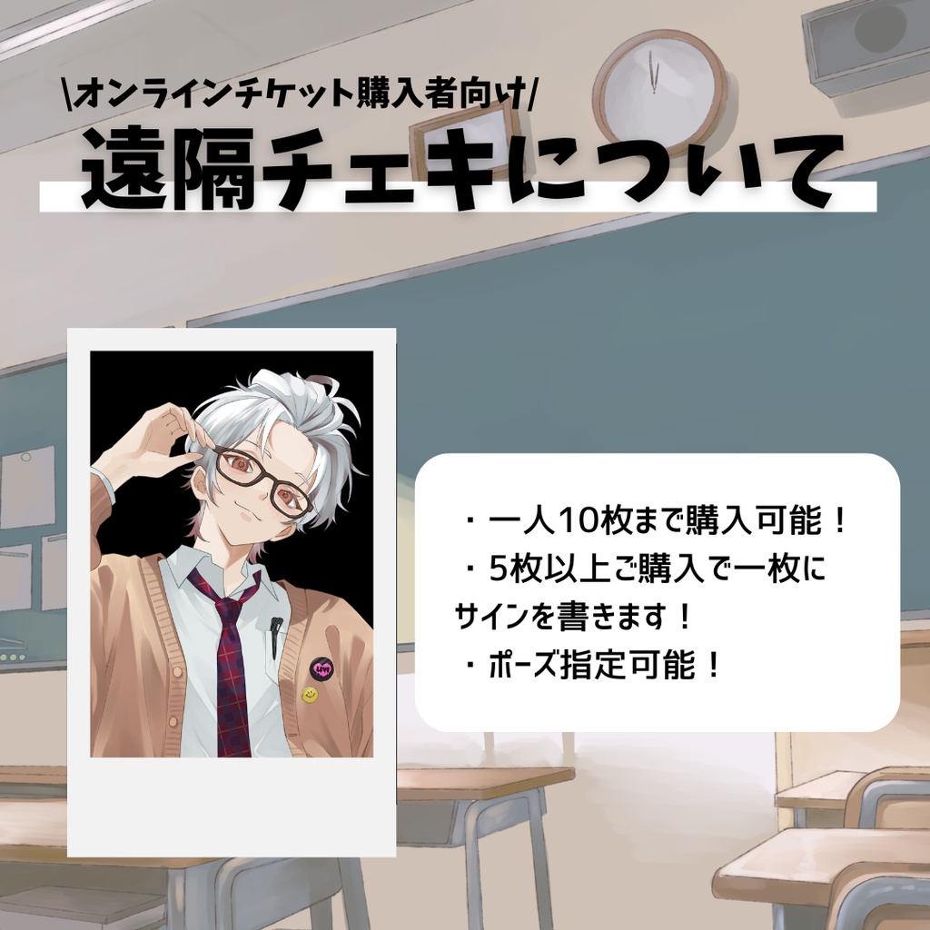 【オンラインチケット購入者限定】遠隔チェキ