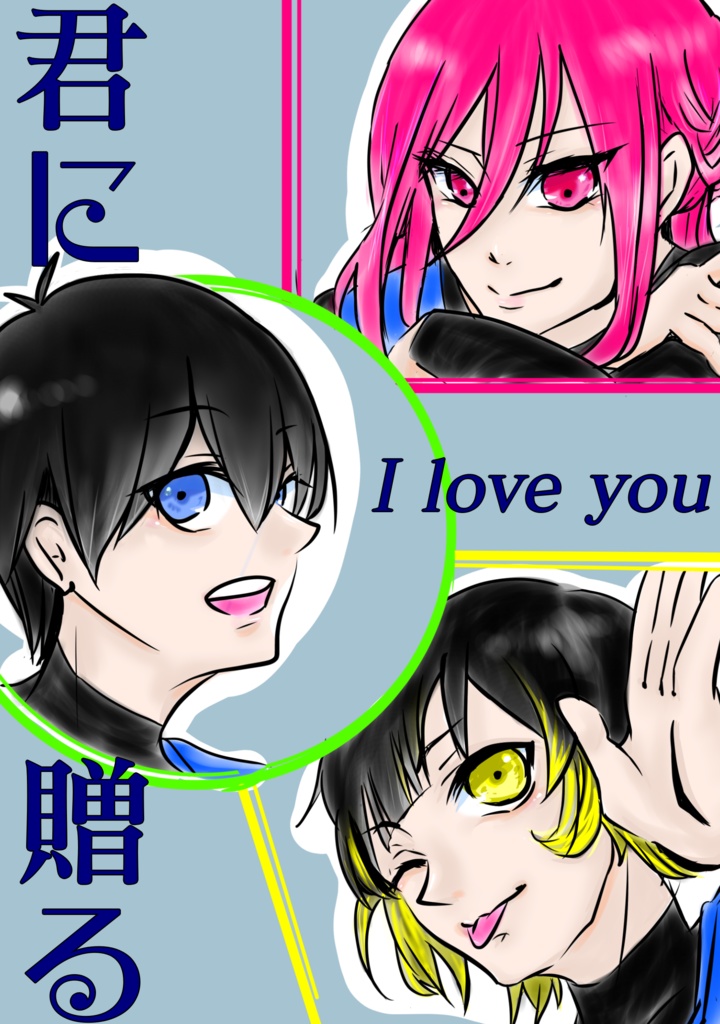 君に贈る I love you