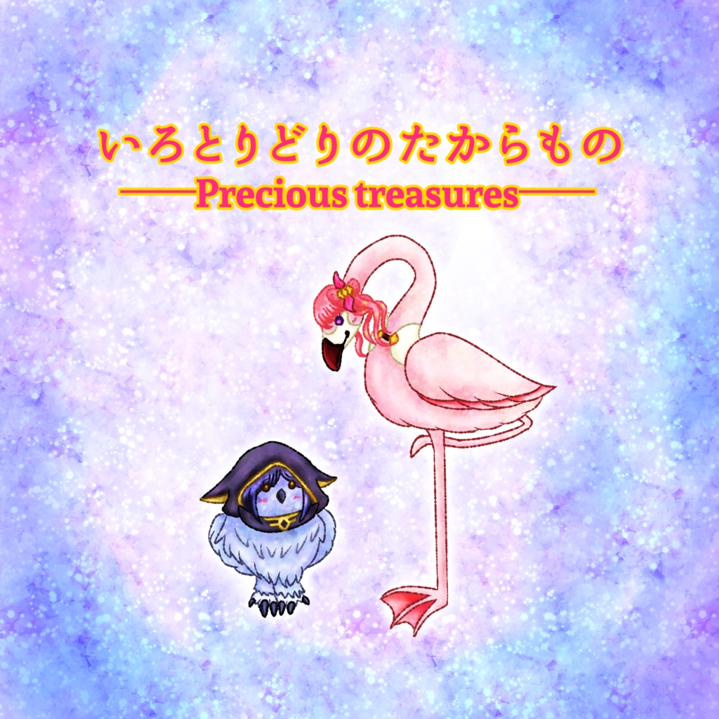 いろとりどりのたからもの