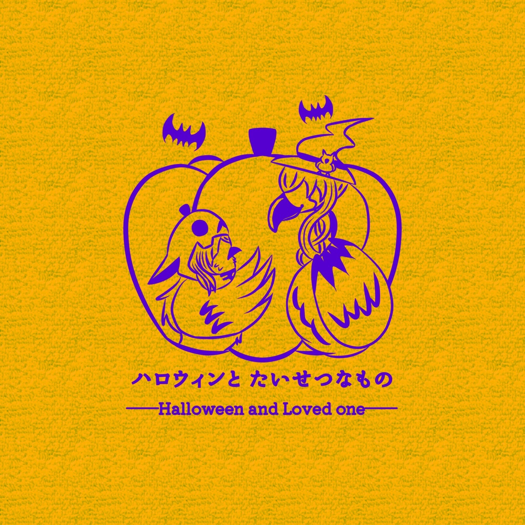 ハロウィンとたいせつなもの