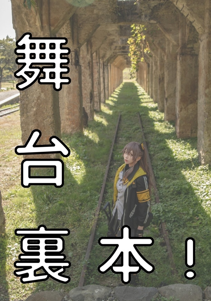 舞台裏本！