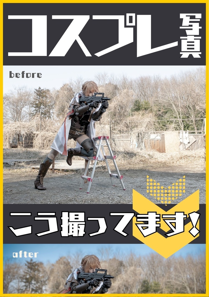 コスプレ写真こう撮ってます本