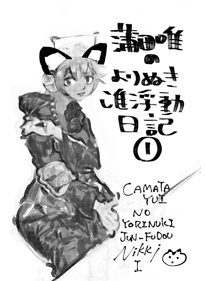 よりぬき准浮動日記①
