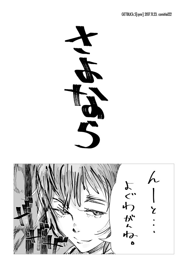 さよなら