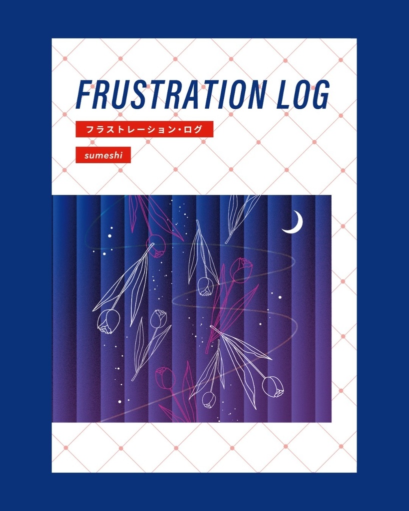 【通常版】フラストレーション・ログ ZINE