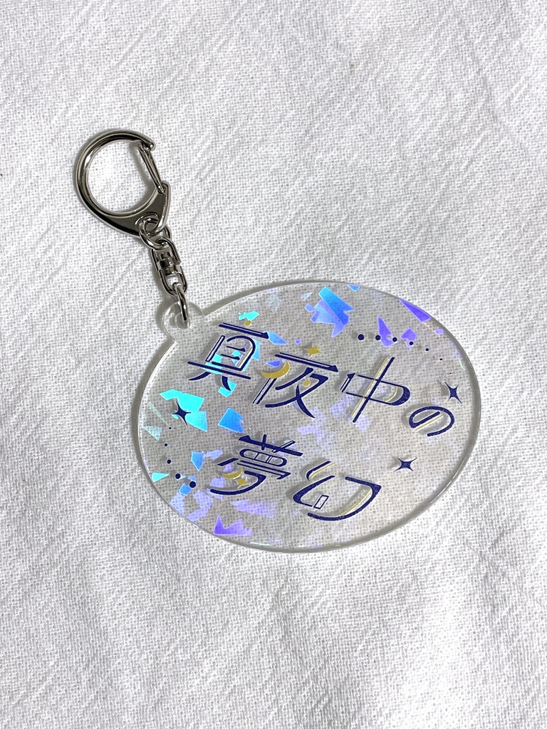 真夜中の夢幻 アクキー