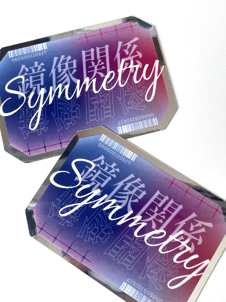 鏡像関係 Symmetry シルバーステッカー