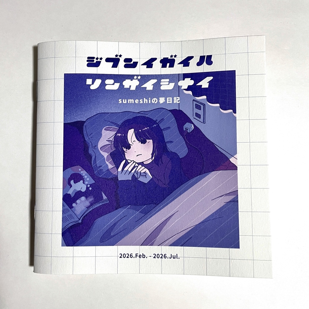 夢日記ZINE ジブンイガイソンザイシナイ