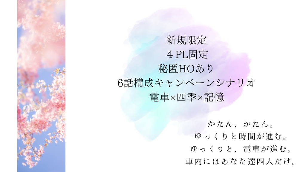 【CoC6版】ゆらり揺られて四記巡り【 SPLL:E195038】