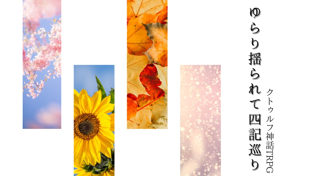 【CoC6版】ゆらり揺られて四記巡り【 SPLL:E195038】