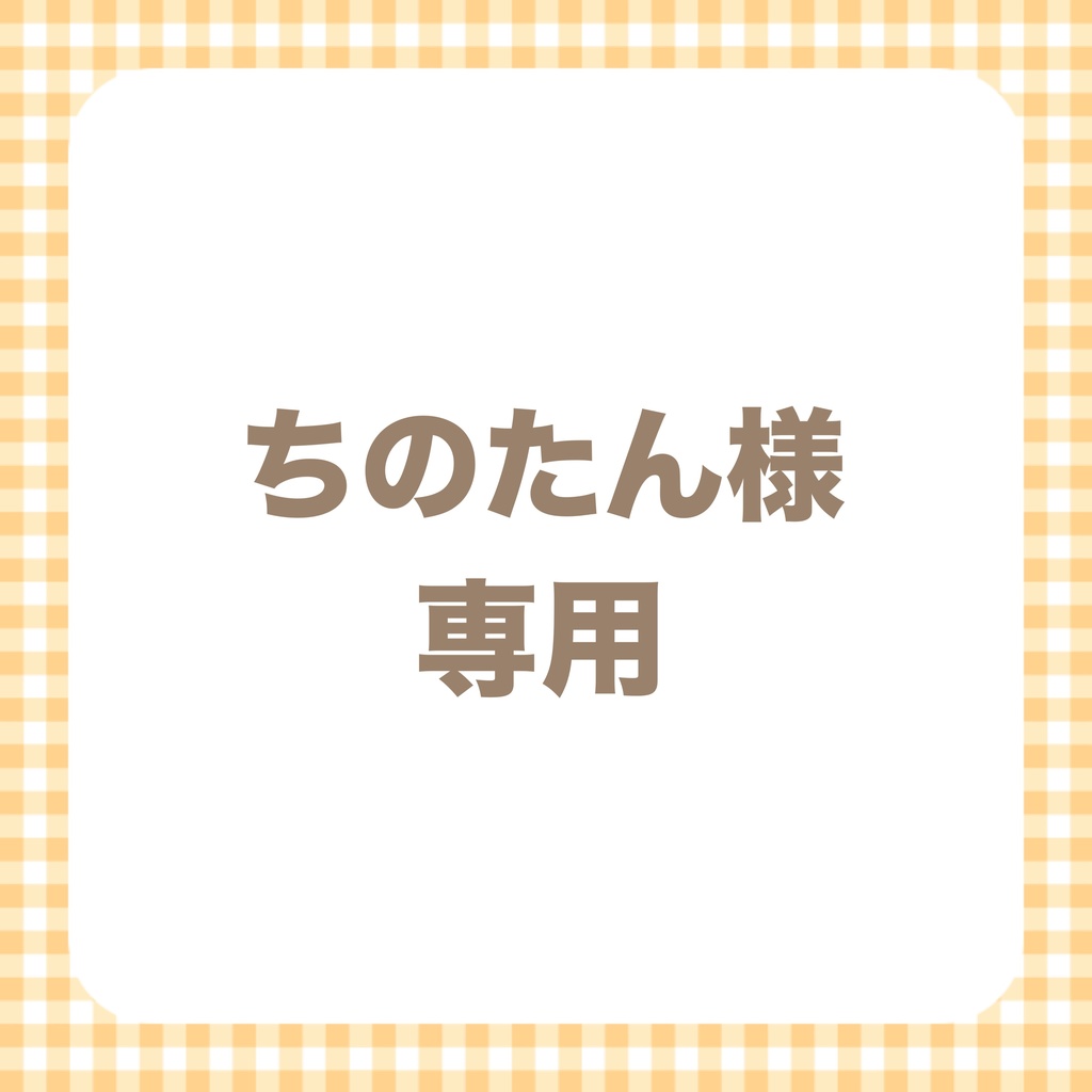 ♡ちのたん様