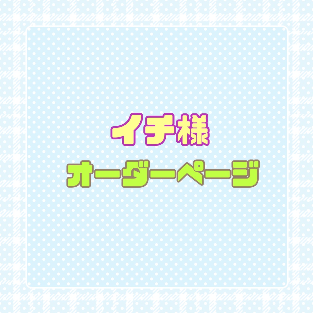 ♡イチ様 オーダーページ