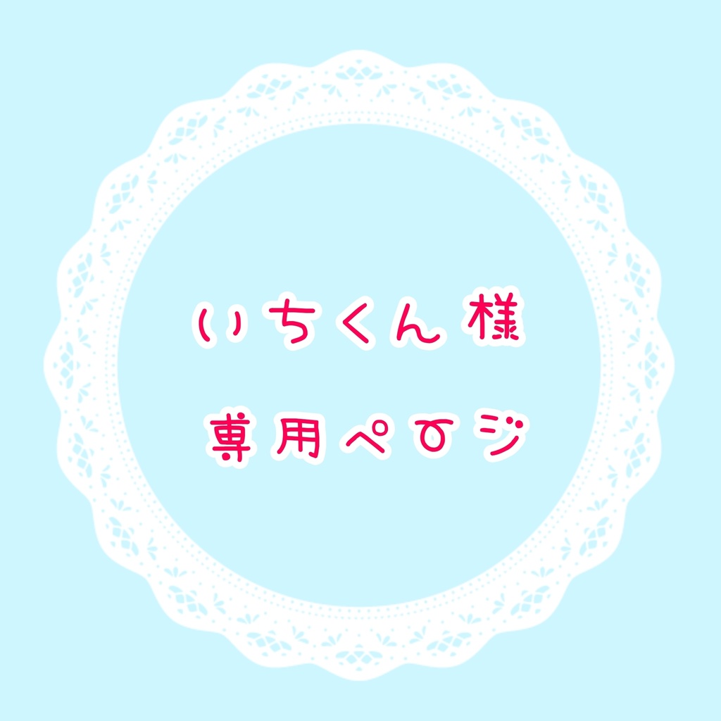 いちくん様 専用ページ