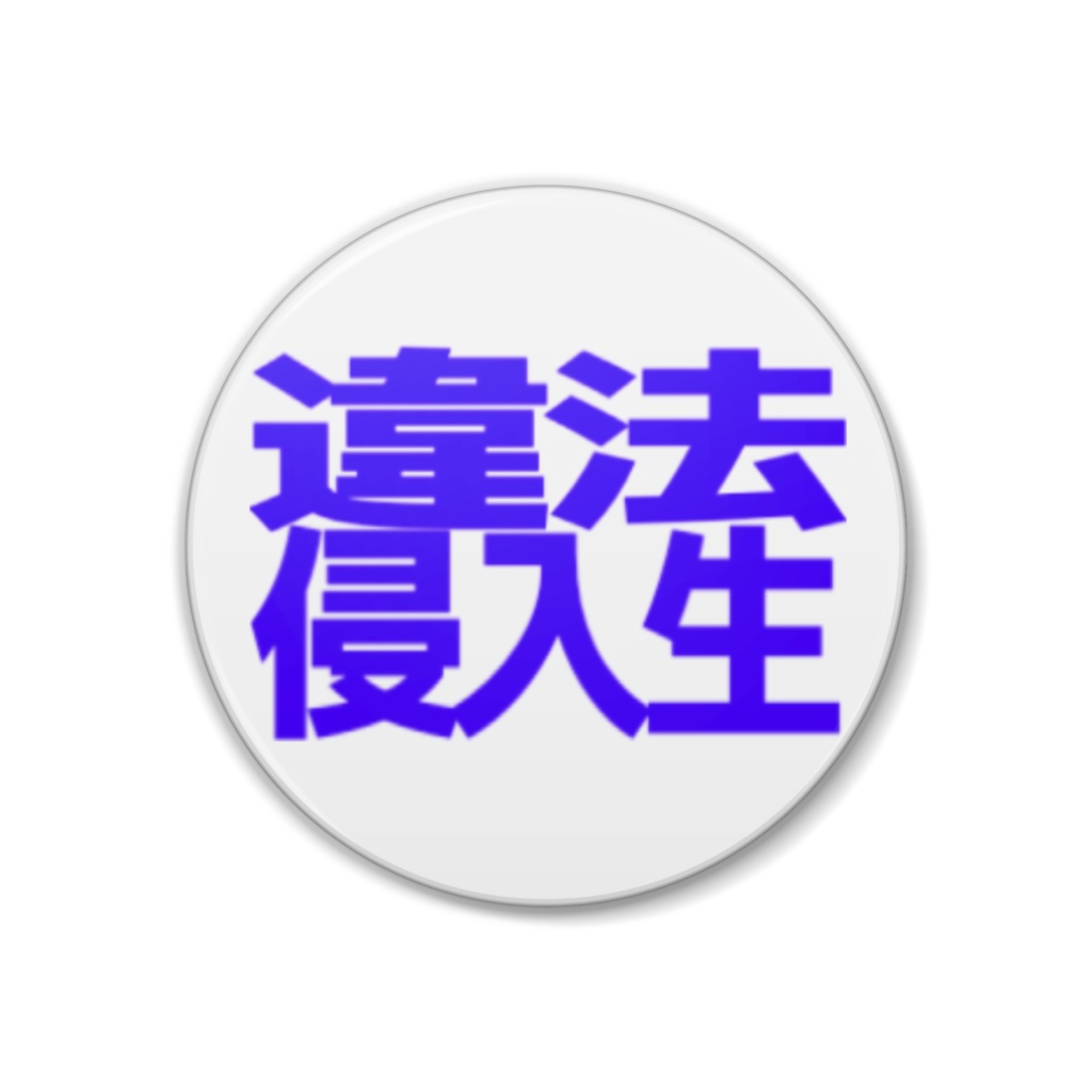 侵入生缶バッジ