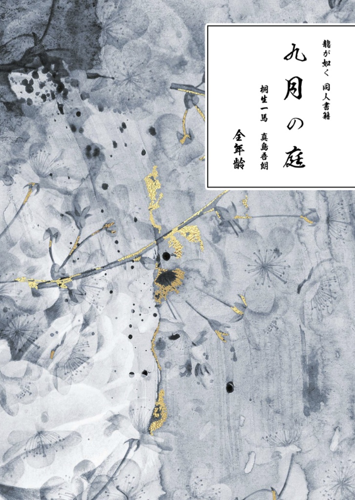 九月の庭 第3版