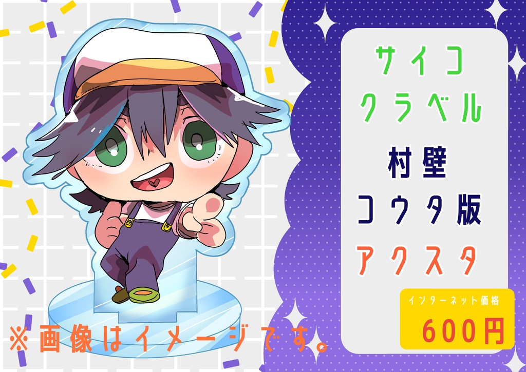 サイコクラベル　アクスタ　村壁コウタ