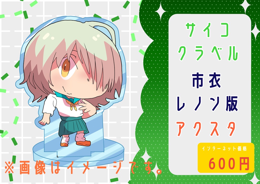 サイコクラベル　アクスタ　市衣レノン