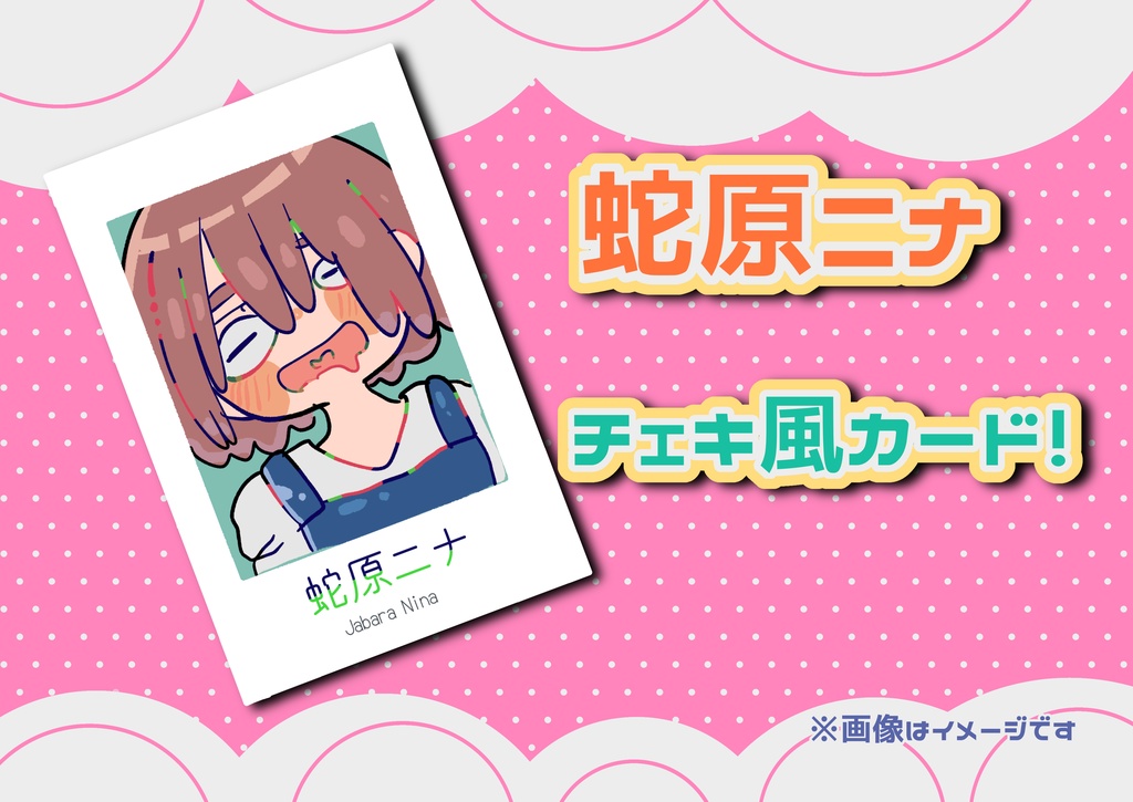 蛇原ニナ　チェキ風カード♡