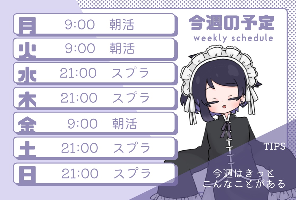 重ねておしゃれ！週間予定表