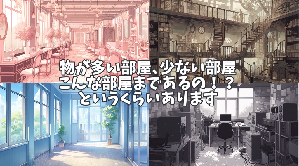 あなたの部屋が見つかる!部屋背景全107種