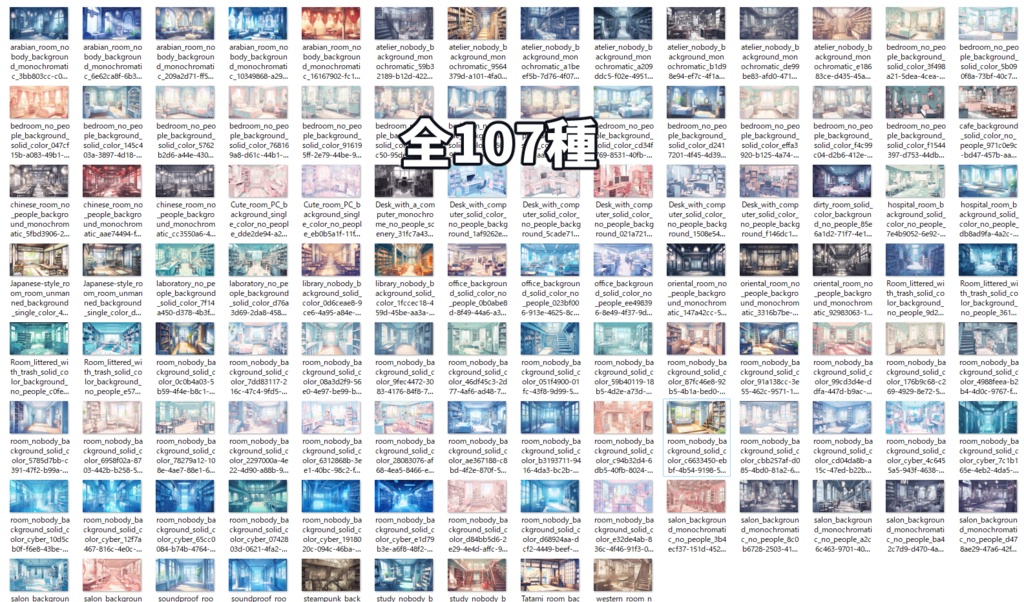 あなたの部屋が見つかる!部屋背景全107種