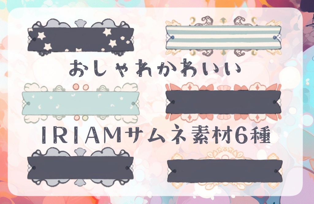 ふわっとかわいい！IRIAMサムネ素材２