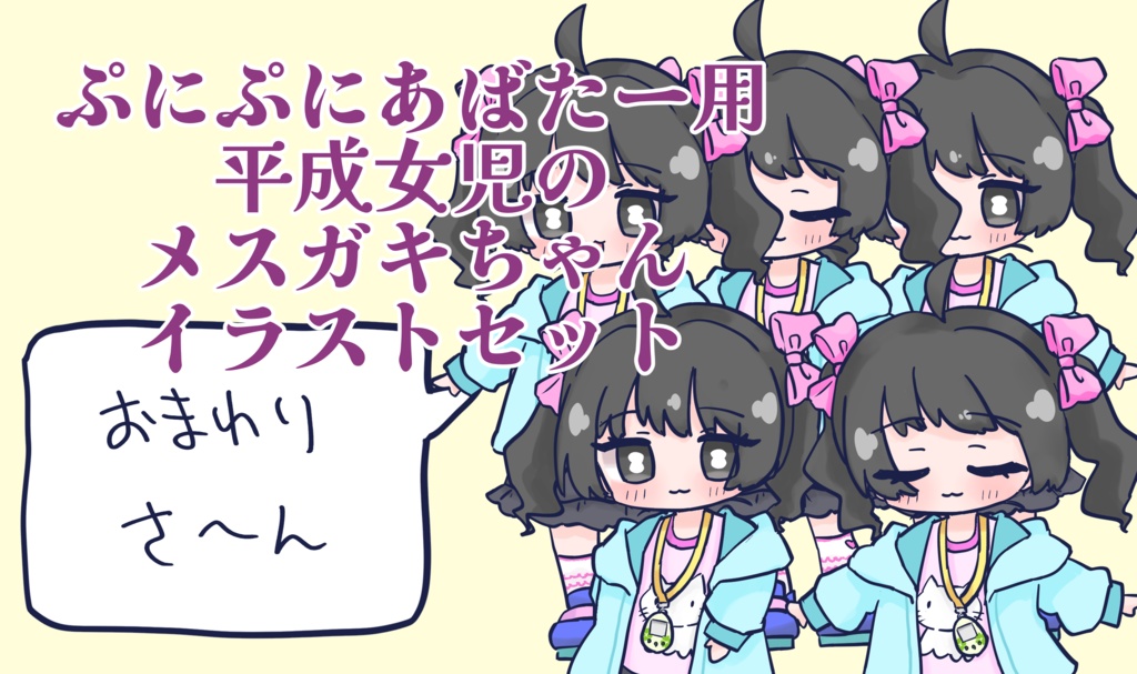 【ぷにガキ】#ぷにぷにあばたー 女児ガキイラストセット