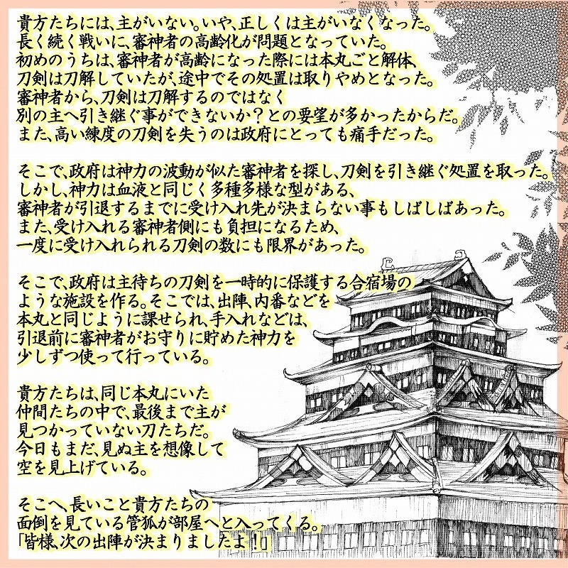 刀剣COC合同シナリオ集『よみびとしらず/江戸城大作戦』