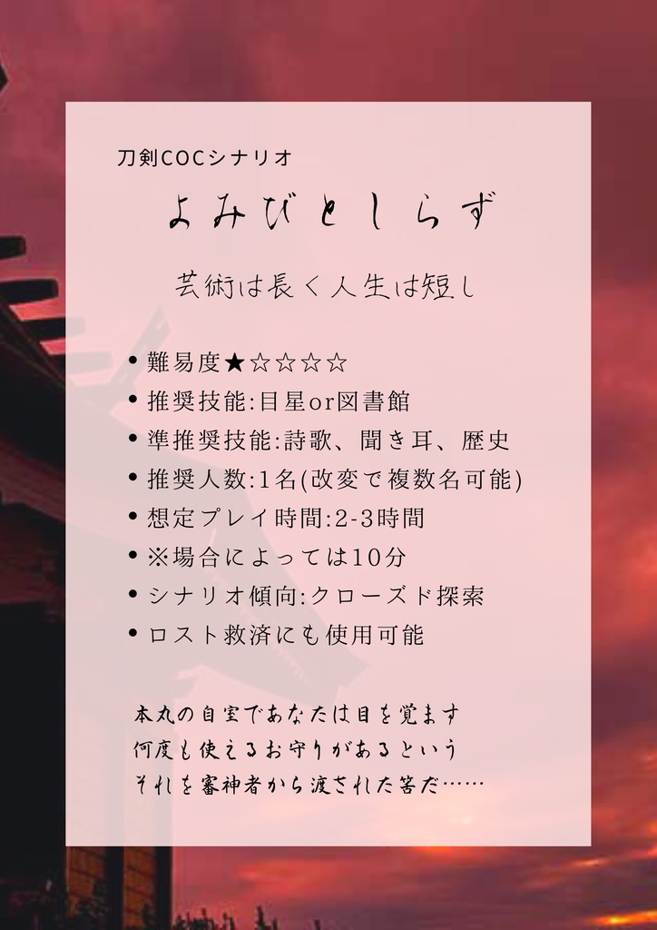 刀剣COC合同シナリオ集『よみびとしらず/江戸城大作戦』