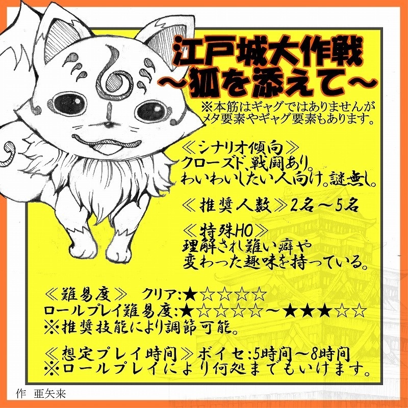 刀剣COC合同シナリオ集『よみびとしらず/江戸城大作戦』