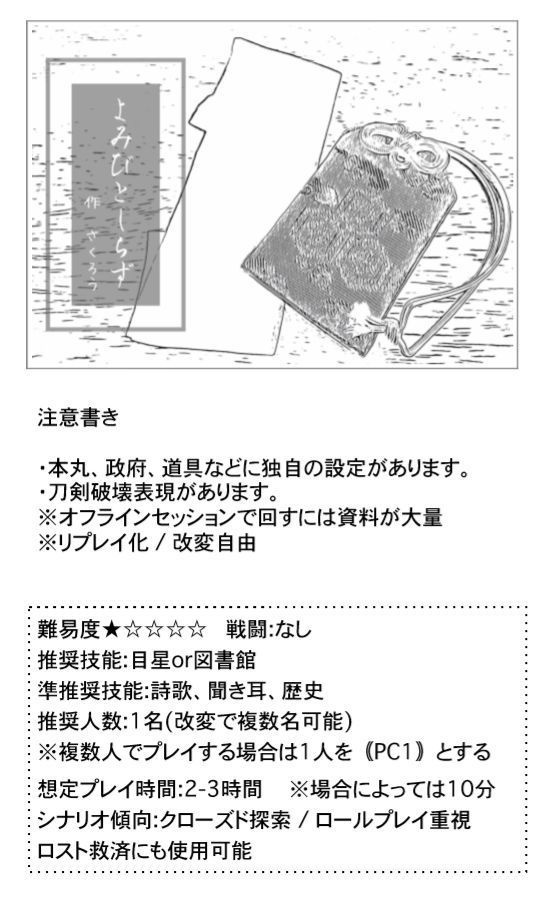 刀剣COC合同シナリオ集『よみびとしらず/江戸城大作戦』